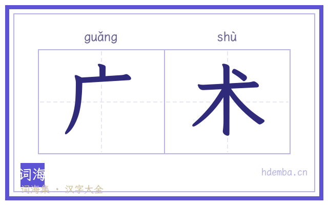 广术的书法字