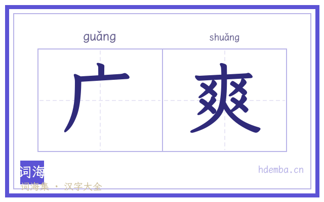 广爽的书法字
