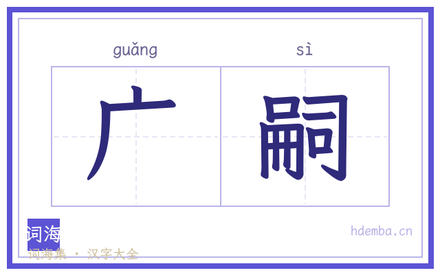 广嗣的书法字