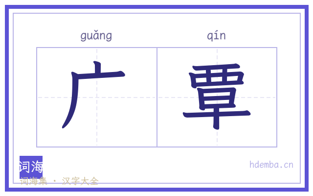 广覃的书法字