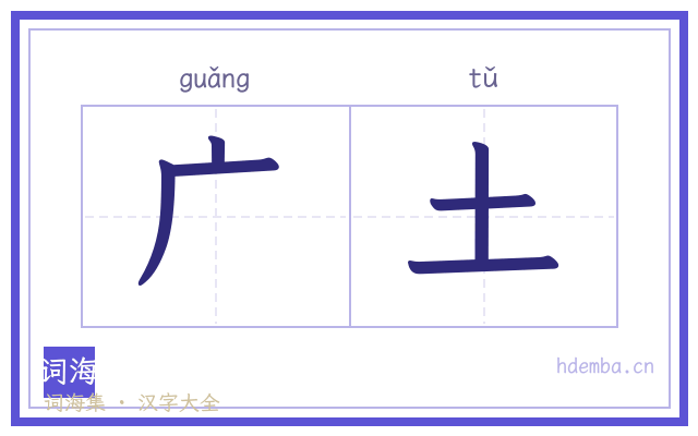 广土的书法字