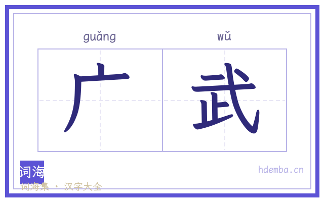 广武的书法字