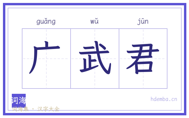 广武君的书法字