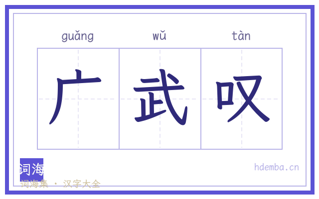 广武叹的书法字