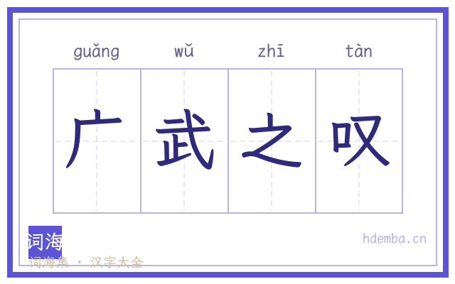 广武之叹的书法字