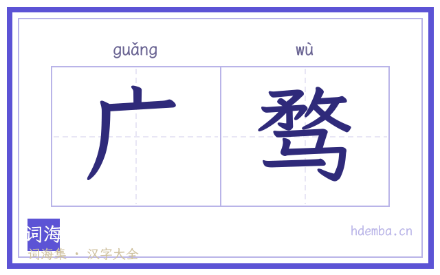 广骛的书法字