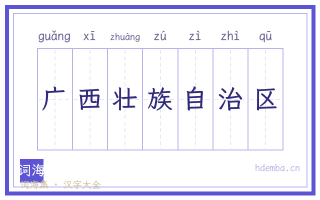 广西壮族自治区的书法字