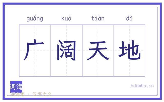 广阔天地的书法字