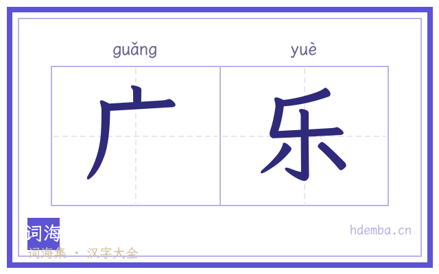 广乐的书法字