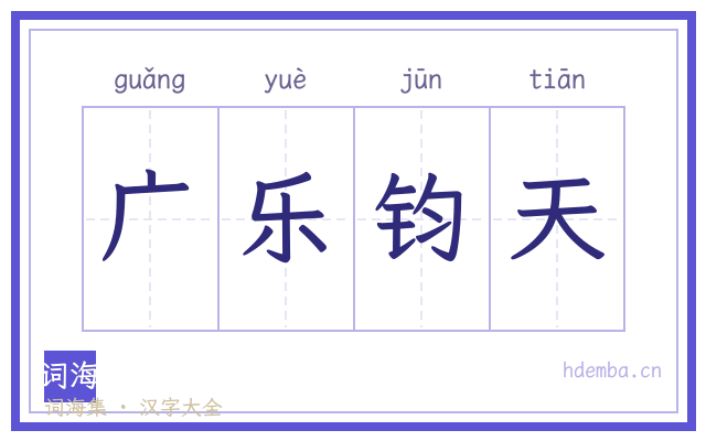 广乐钧天的书法字