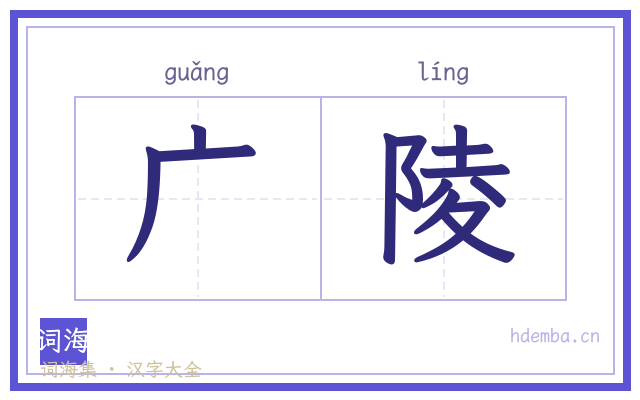 广陵的书法字