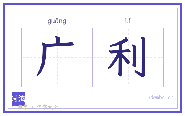 广利的书法字