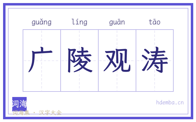 广陵观涛的书法字
