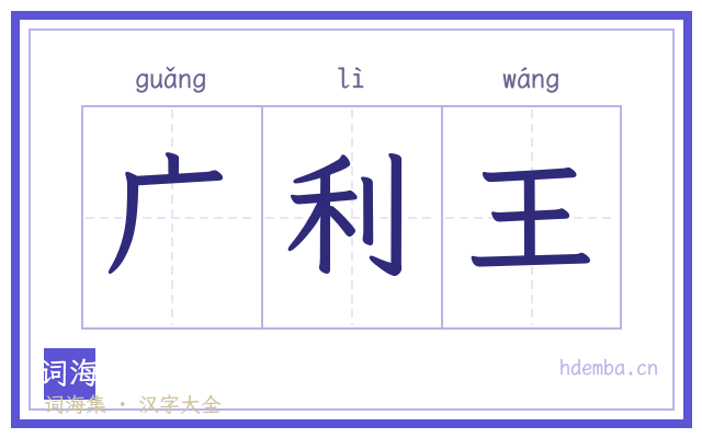 广利王的书法字