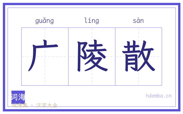 广陵散的书法字