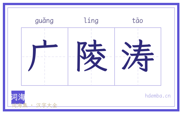 广陵涛的书法字