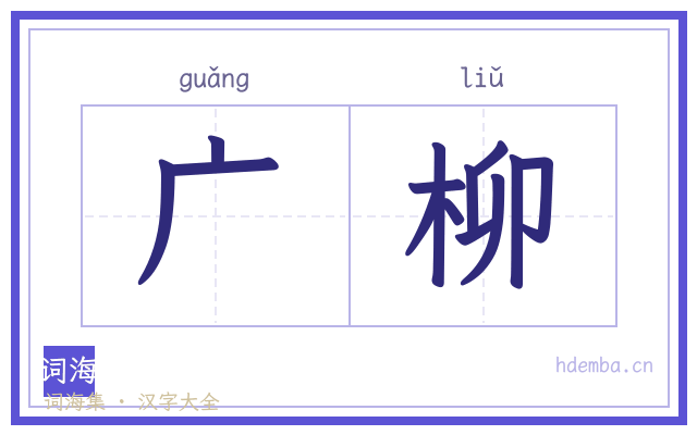 广柳的书法字