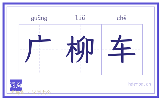 广柳车的书法字