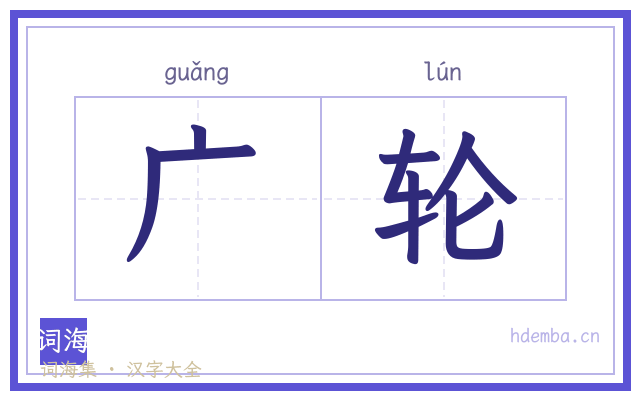 广轮的书法字