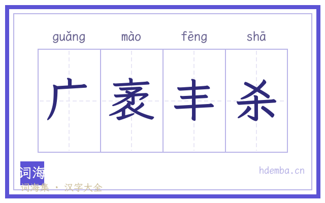 广袤丰杀的书法字