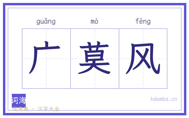 广莫风的书法字