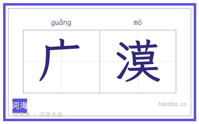 广漠的书法字