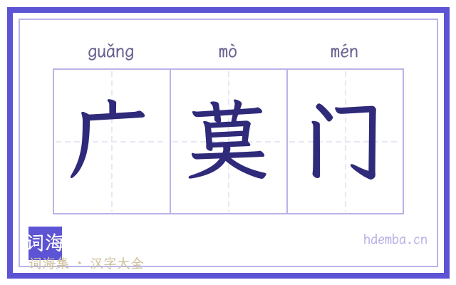 广莫门的书法字