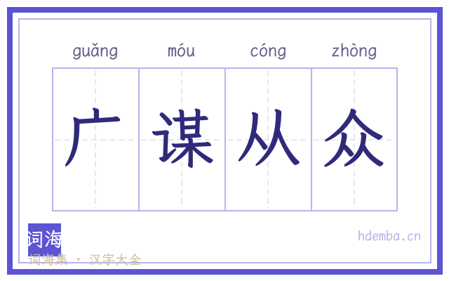 广谋从众的书法字