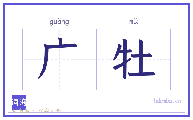 广牡的书法字