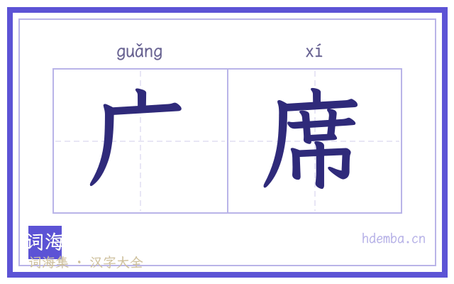 广席的书法字