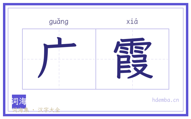 广霞的书法字