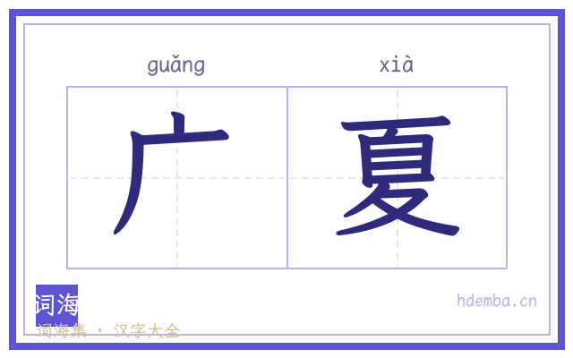 广夏的书法字