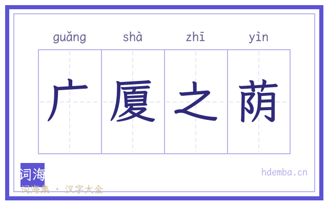 广厦之荫的书法字