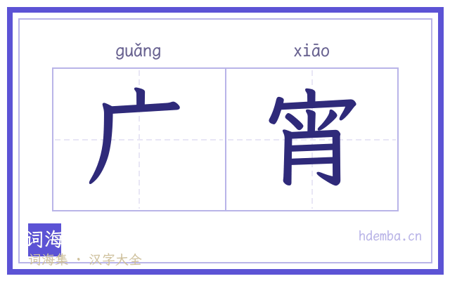 广宵的书法字