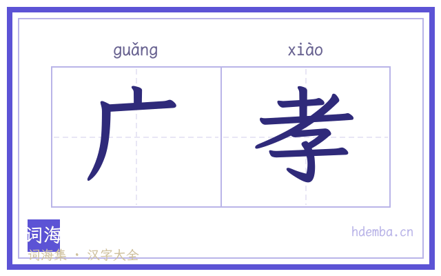 广孝的书法字