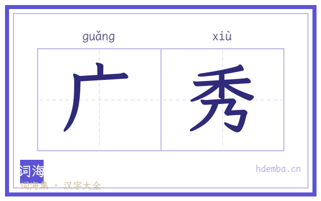 广秀的书法字
