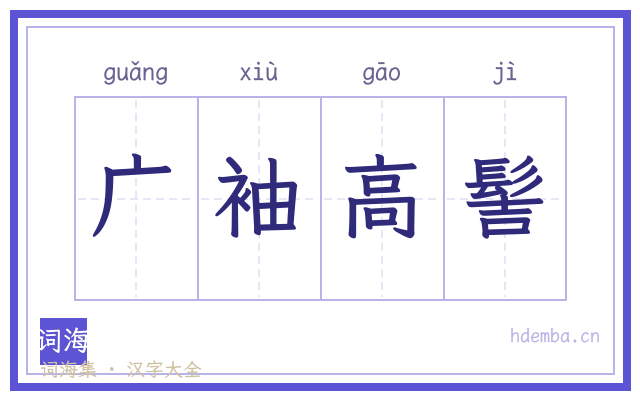 广袖高髻的书法字