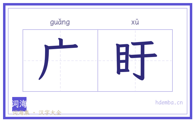 广盱的书法字