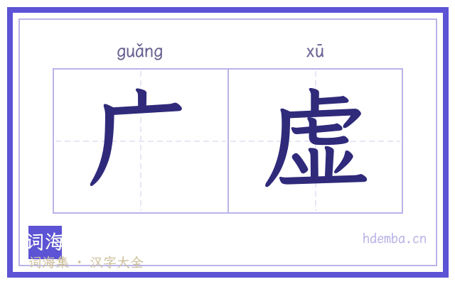 广虚的书法字