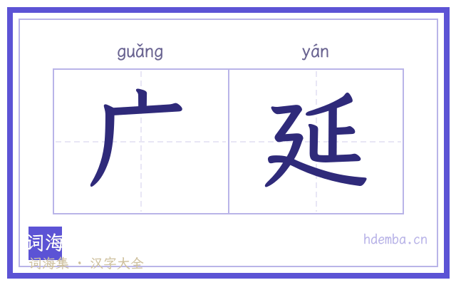 广延的书法字