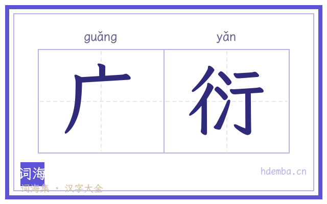广衍的书法字