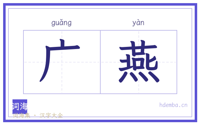 广燕的书法字