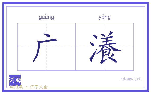 广瀁的书法字