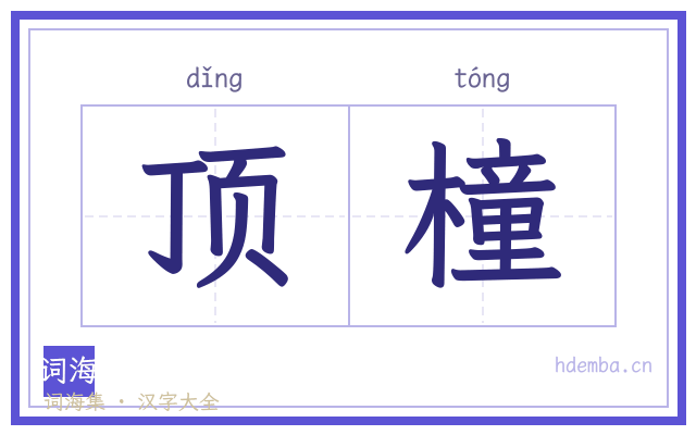 顶橦的书法字