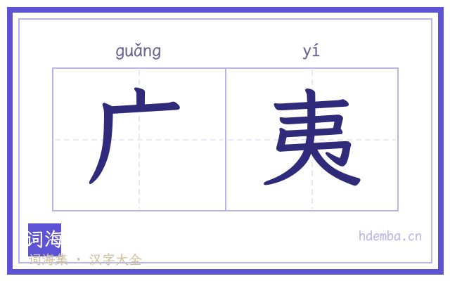 广夷的书法字