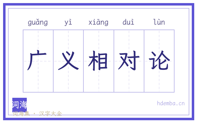 广义相对论的书法字