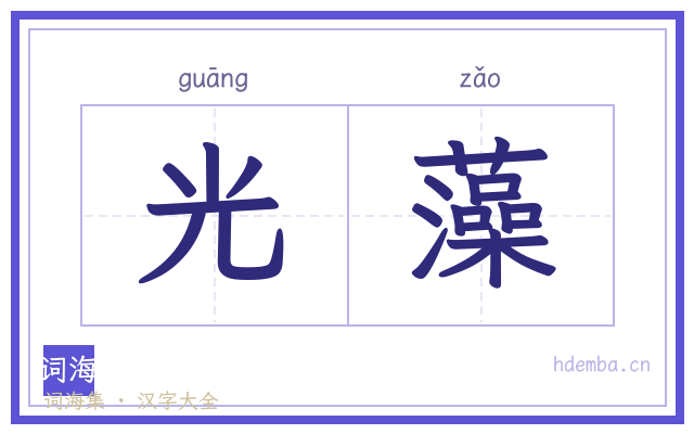 光藻的书法字