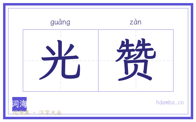 光赞的书法字