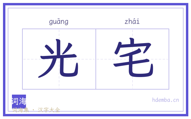 光宅的书法字