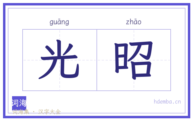 光昭的书法字